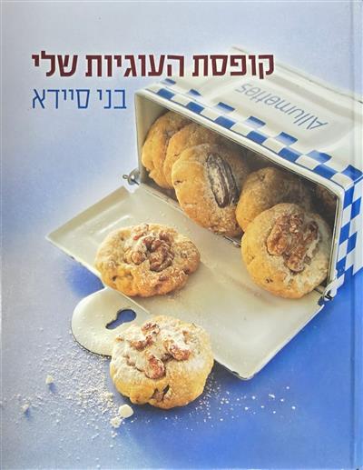 קופסת העוגיות שלי