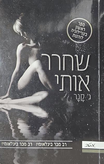 שחרר אותי
