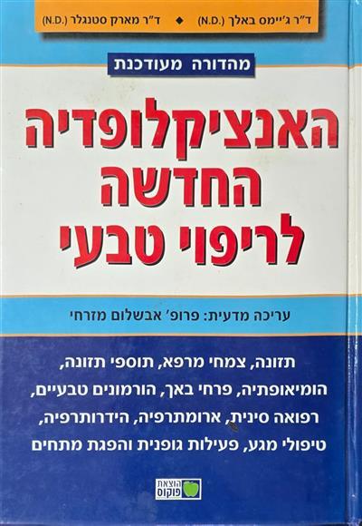 האנציקלופדיה החדשה לרפוי טבעי
