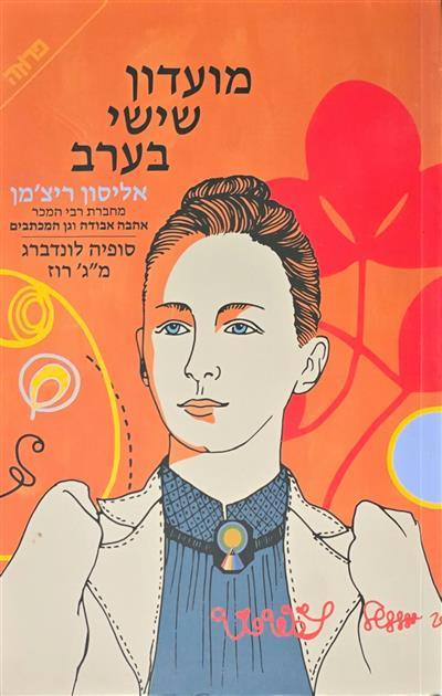 מועדון שישי בערב