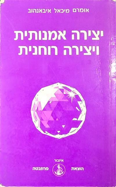 יצירה אמנותית ויצירה רוחנית