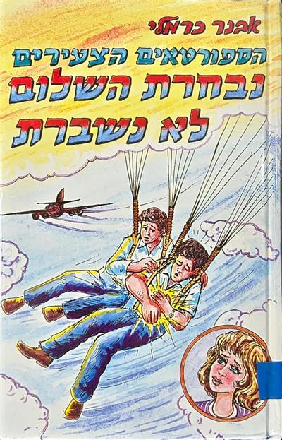נבחרת השלום לא נשברת - הספורטאים הצעירים 14