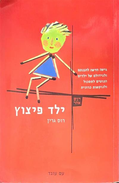 ילד פיצוץ 