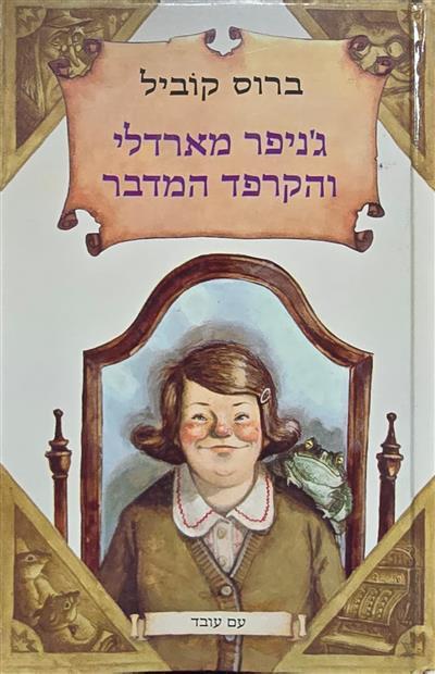 גניפר מארדלי והקרפד המדבר