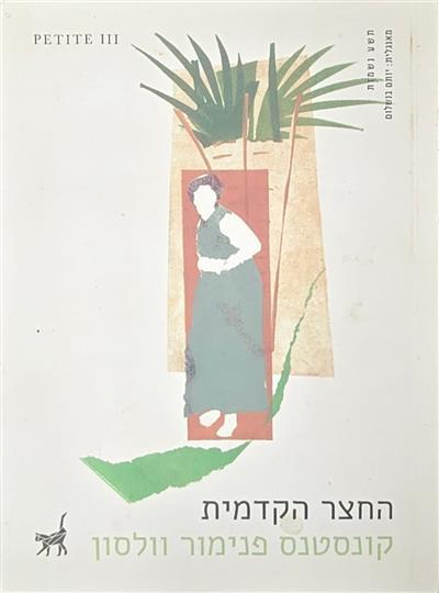 החצר הקדמית