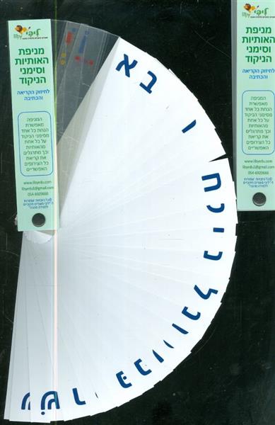מניפת האותיות וסימני הניקוד לחיזוק הקריאה והכתיבה