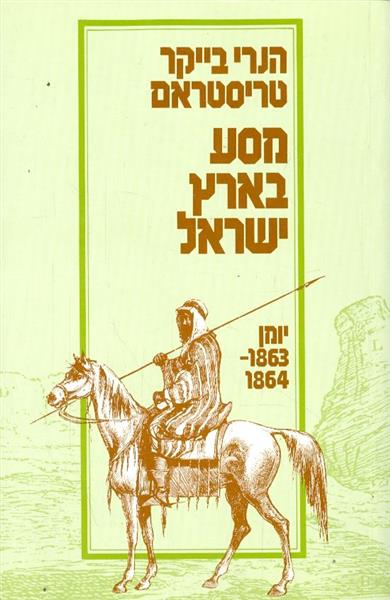 מסע בארץ ישראל