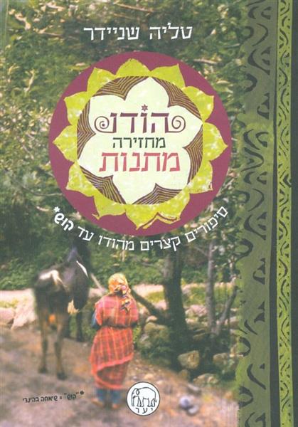 הודו מחזירה מתנות מאת טליה דניידר