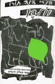 וולדן חיים ביער
