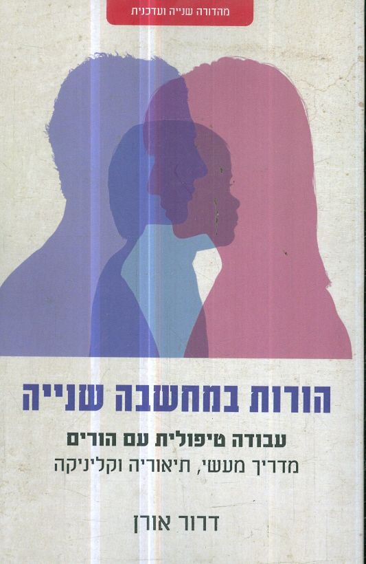 הורות במחשבה שנייה עבודה טיפולית עם הורים מאת דר ד
