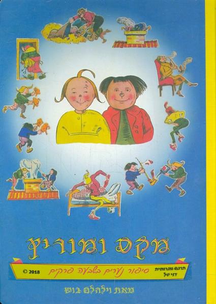 מקס ומוריץ קשיח תרגום חדש 2018 מאת דני טל
