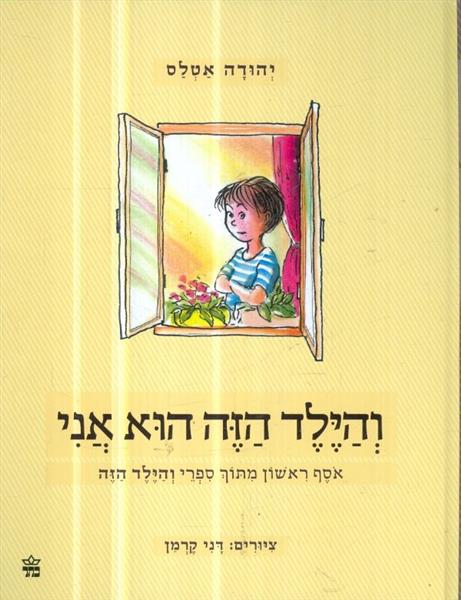 והילד הזה הוא אני