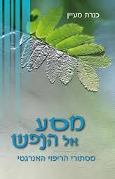 מסע אל הנפש מסתורי הריפוי האנרגטי