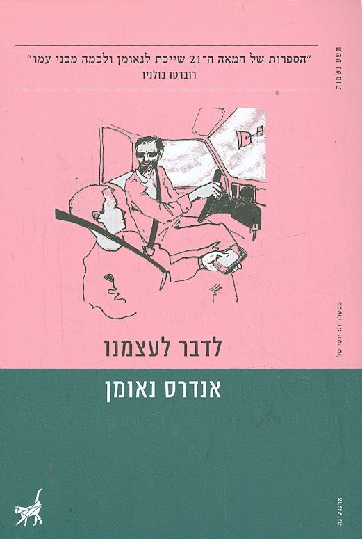 לדבר לעצמנו מאת אנדרס נאומן תשע נשמות