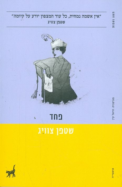 פחד מאת שטפן צוויג תשע נשמות