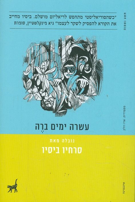 עשרה ימים ברה מאת סרחיו ביסיו תשע נשמות