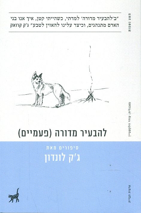 להבעיר מדורה פעמיים סיפורים מאת גק לונדון תשע נשמו