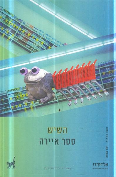 השיש מאת ססר אירה תשע נשמות