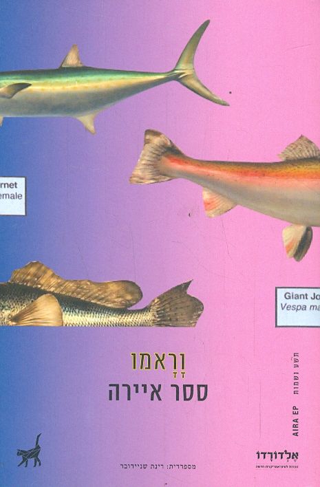 וראמו מאת ססר איירה תשע נשמות