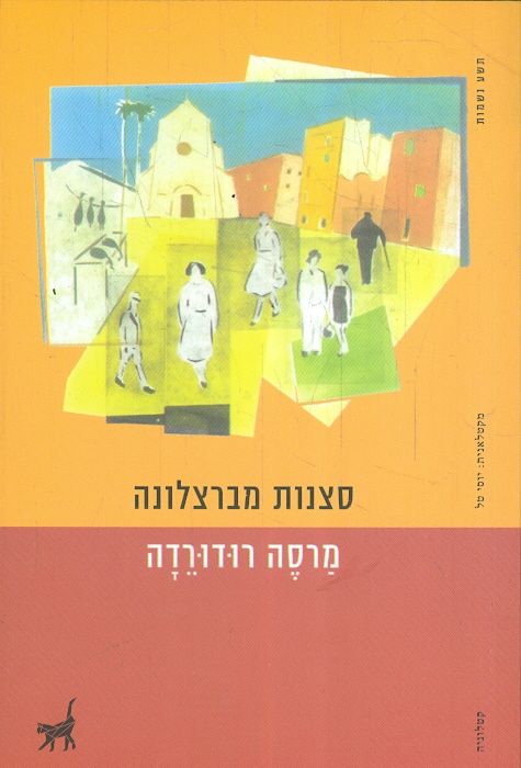 סצנות מברצלונה מאת מרסה רודורדה תשע נשמות