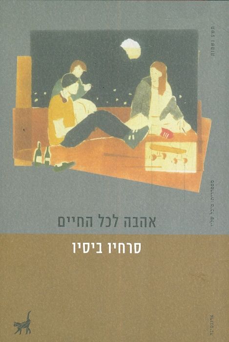 אהבה לכל החיים מאת סרחיו ביסיו תשע נשמות