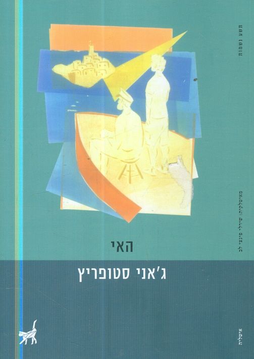 האי מאת גאני סטופריץ תשע נשמות
