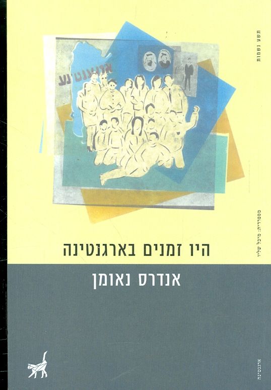 היו זמנים בארגנטינה מאת אנדרס נאומן הוצאת תשע נשמו