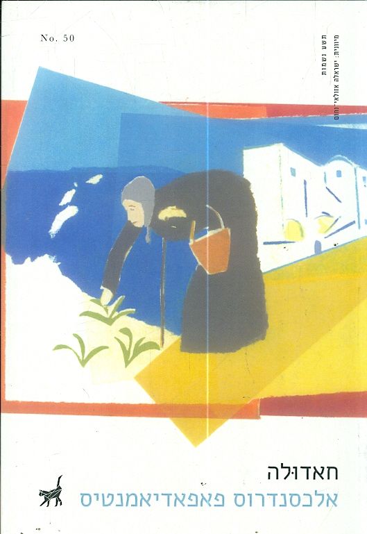 חאדולה תשע נשמות מאת אלכסנדרוס פאפאדיאמנטיס