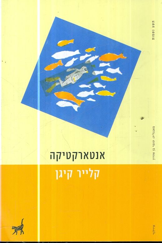 אנטארקטיקה מאת קלייר קיגן תשע נשמות