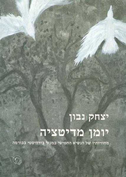 יומן מדיטציה מחוויותיו של הנשיא החמישי במנזר בודהי
