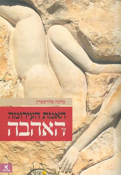האמת העירומה של האהבה מלכה פלדשטיין