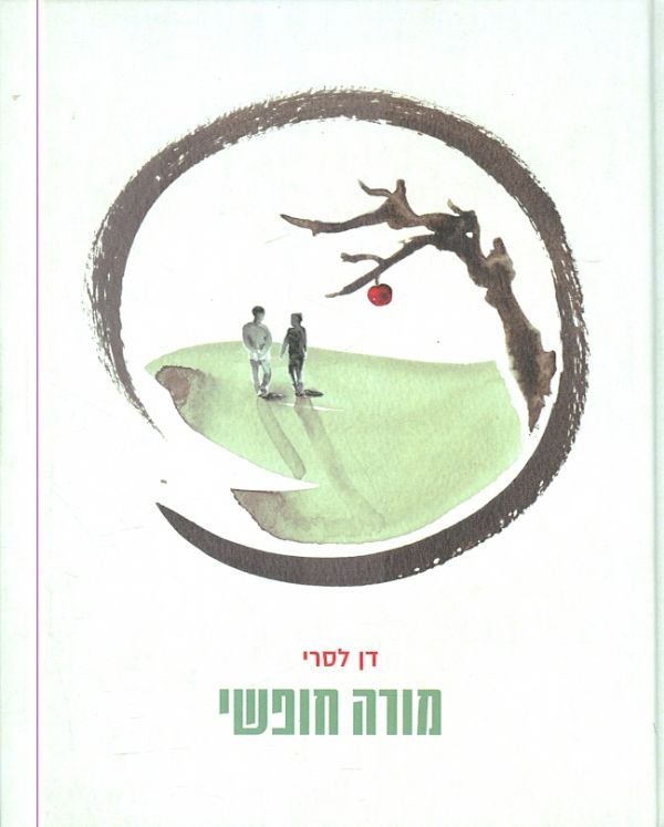 מורה חופשי מאת דן לסרי
