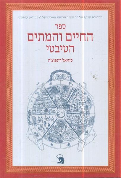 ספר המתים והחיים הטיבטי