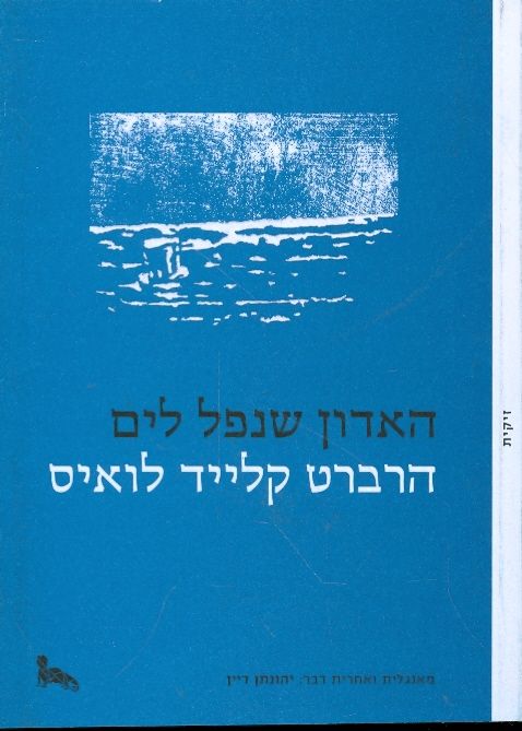 האדון שנפל לים מס 5