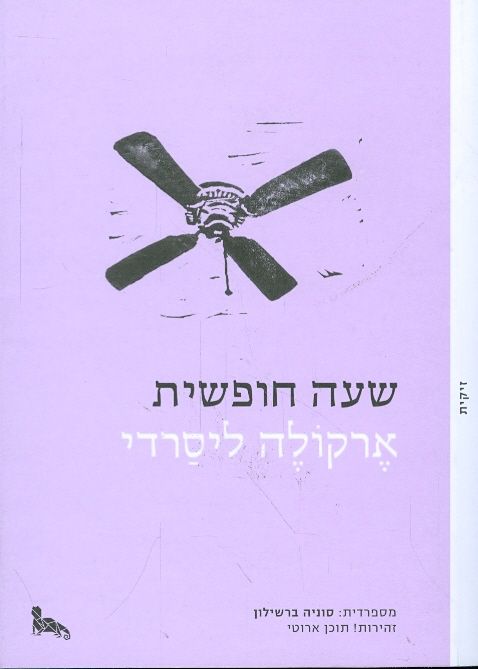 שעה חופשית מס 6