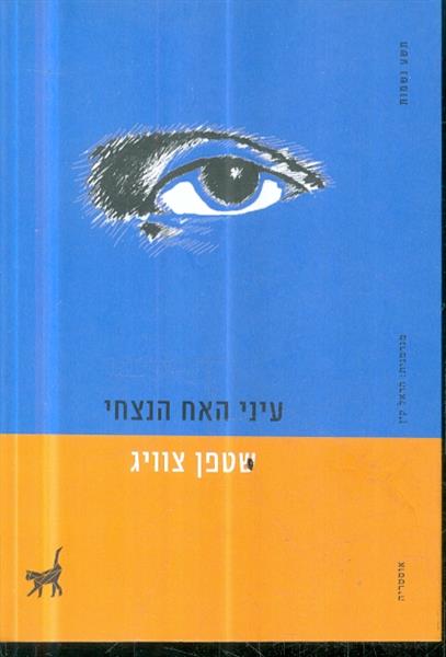 עיני האח הנצחי הוצאת תשע נשמות