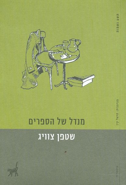 מנדל של הספרים שטפן צוויג הוצאת תשע נשמות
