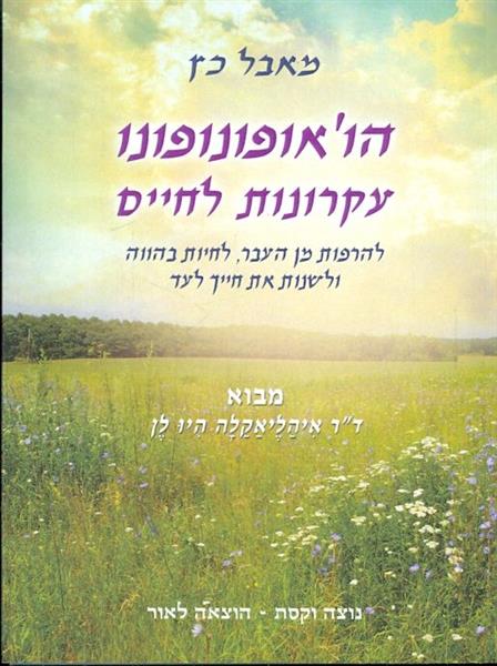 הואופונופונו עקרונות לחיים להרפות מן העבר לחיות בה