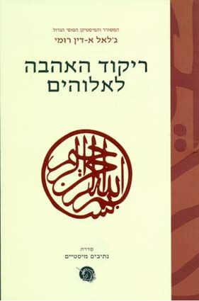 ריקוד האהבה לאלוהים