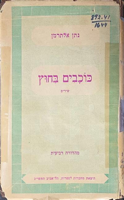 כוכבים בחוץ