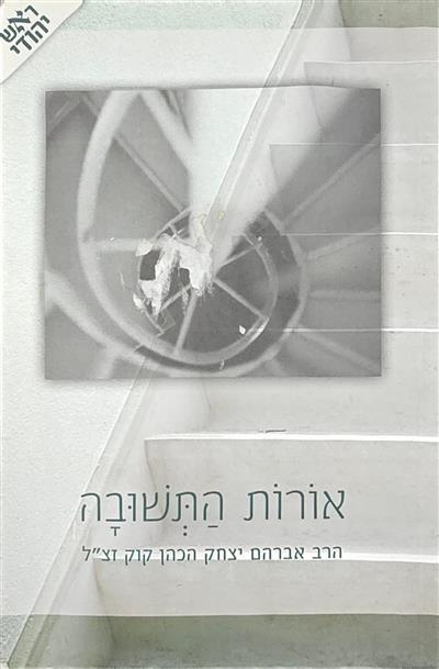 אורות התשובה