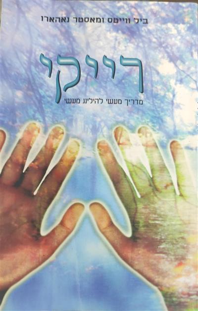 רייקי מדריך מעשי להילינג מעשי