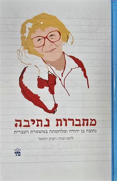 מחברות נתיבה בן יהודה ומלחמתה במשטרת העברית