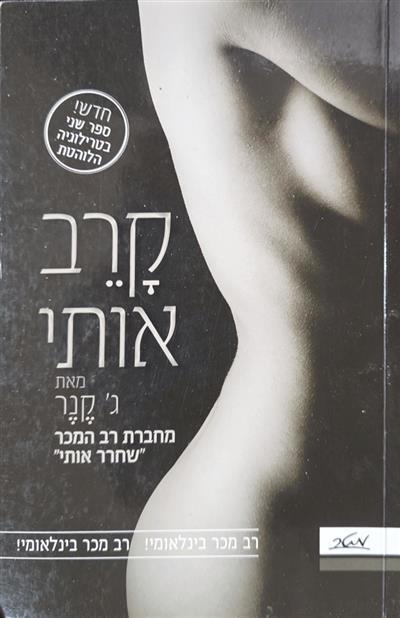 קרב אותי