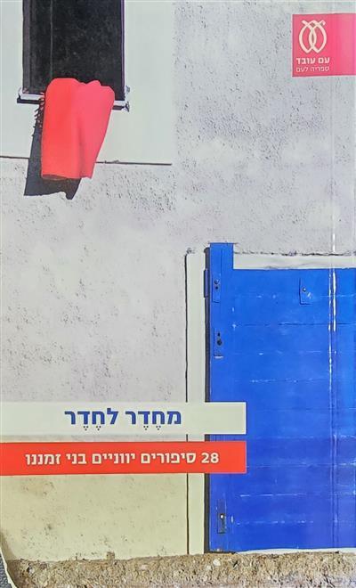 מחדר לחדר – 28 סיפורים יווניים בני זמננו
