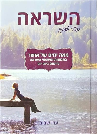 השראה - קצר ולעניין מאה ימים של אושר