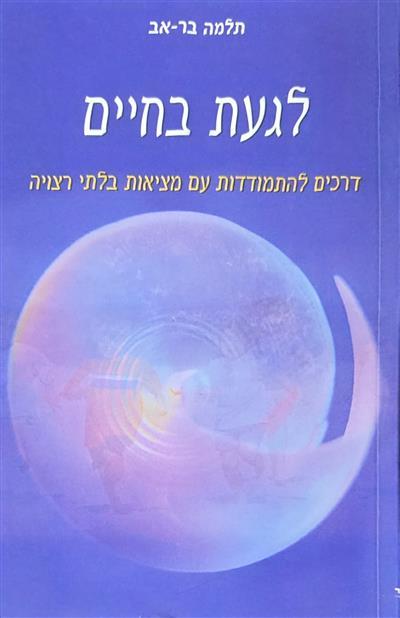לגעת בחיים- דרכים להתמודדות עם מציאות בלתי רצויה