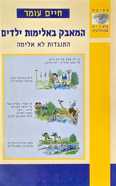 המאבק באלימות ילדים