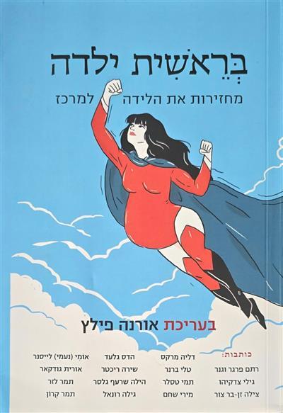 בראשית ילדה - מחזירות את הלידה למרכז
