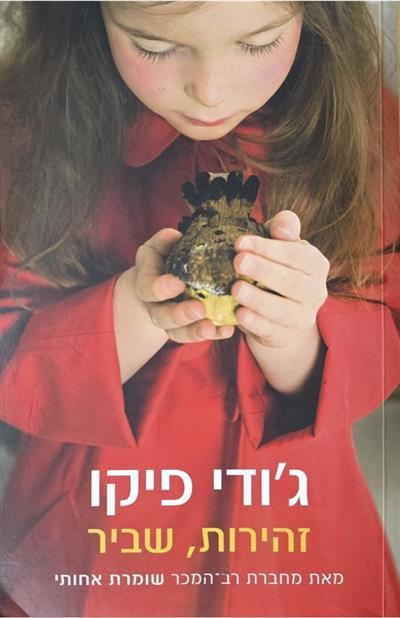 זהירות שביר